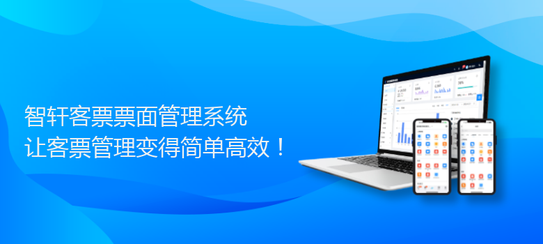 客票票面管理系统